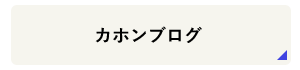 カホンブログ