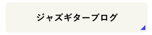 ジャズギターブログ