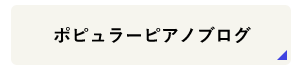 ポピュラーピアノブログ