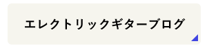 エレクトリックギター