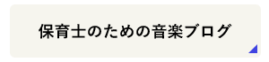 保育士のためのブログ