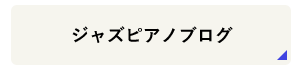 ジャズピアノブログ