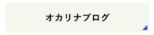 オカリナブログ