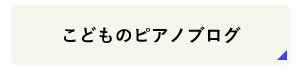 こどものピアノブログ