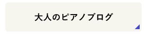 大人のピアノブログ