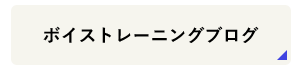 ボイストレーニングブログ