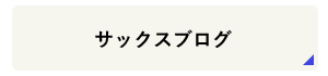 サックスブログ