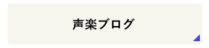 声楽ブログ