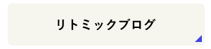 リトミックブログ