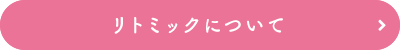 リトミックについて