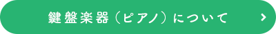 鍵盤楽器について