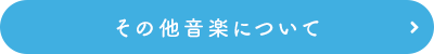 その他音楽について