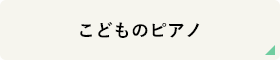 こどものピアノ