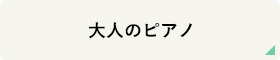 大人のピアノ