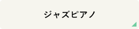 ジャズピアノ