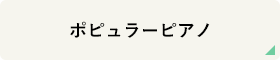 ポピュラーピアノ