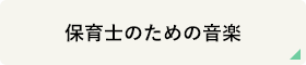 保育士のための音楽