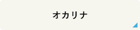 オカリナ