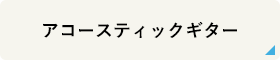 アコースティックギター