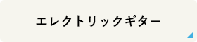 エレクトリックギター