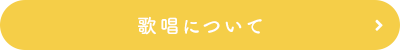 歌唱について