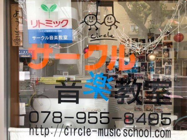 神戸市灘区のサークル音楽教室