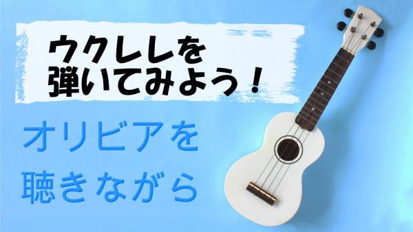 ウクレレで杏里のオリビアを聴きながらを弾いてみよう