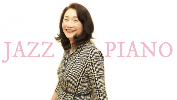ジャズピアノ教室 三原和子先生
