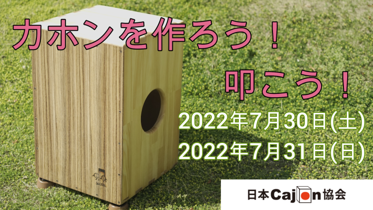 カホンを手作りして叩くワークショップin神戸『カホンを作ろう！叩こう