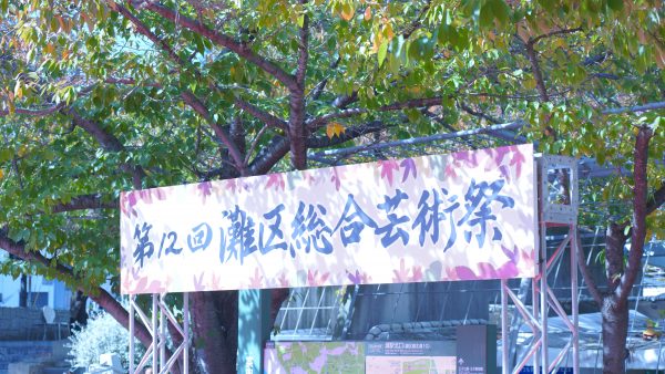 灘駅 灘区総合音楽祭