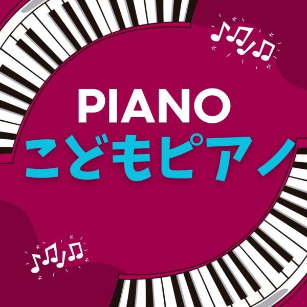 神戸市灘区のサークル音楽教室の子供ピアノレッスン