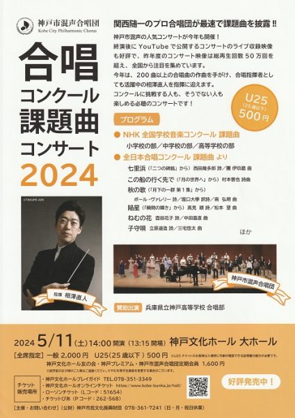 神戸市混声合唱団『合唱コンクール課題曲コンサート2024』の情報