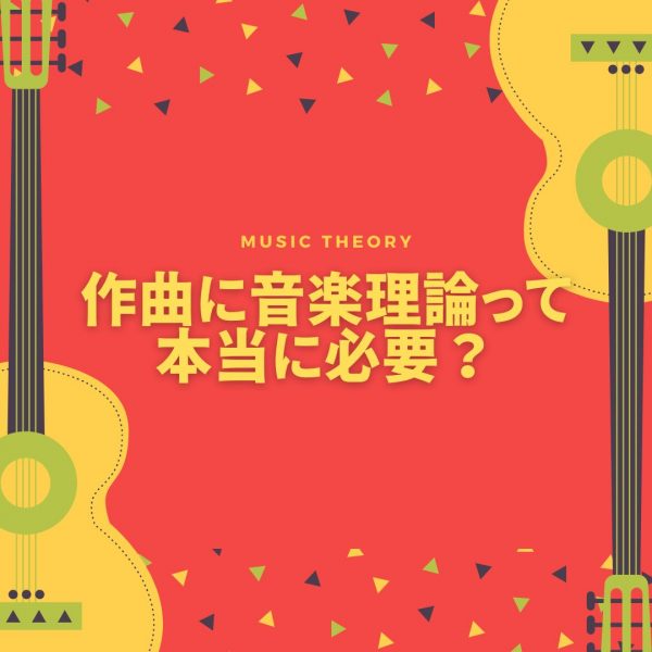 作曲に音楽理論はいらない？音楽理論のレッスン神戸市灘区のサークル音楽教室