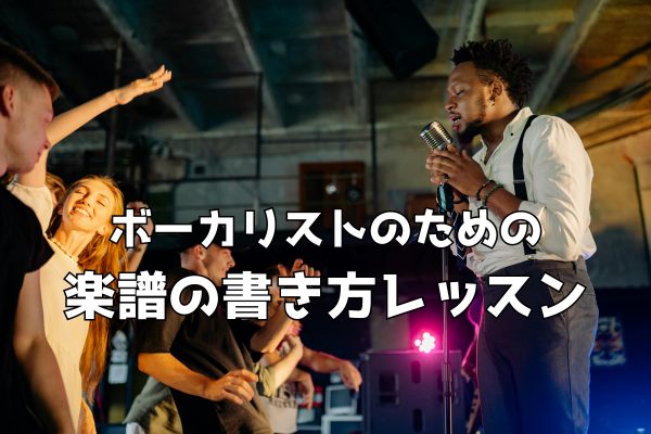 ボーカリストのための音楽理論、楽譜の書き方レッスン