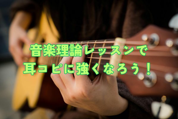 音楽理論レッスンで 耳コピに強くなろう！