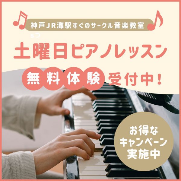 土曜日ピアノレッスン入会金無料半額キャンペーン実施中！サークル音楽教室