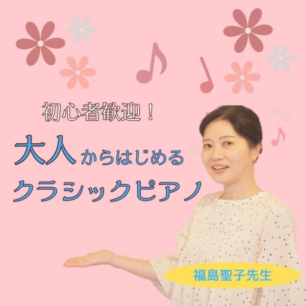 大人の初心者からはじめるクラシックピアノ個人レッスン 神戸市灘区のサークル音楽教室