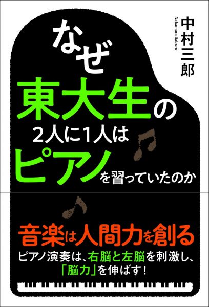 中村三郎著「なぜ東大生の2人に1人はピアノを習っていたのか」の表紙画像