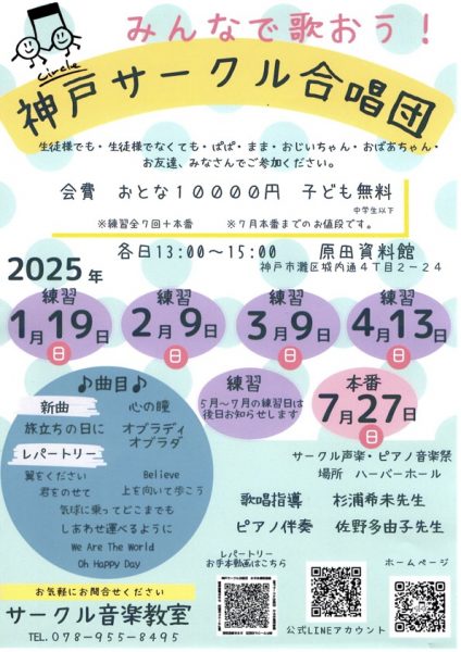 神戸サークル合唱団2025年メンバー募集チラシの写真