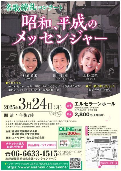 声楽講師杉浦希未先生コンサート情報「名歌繚乱チャリティーコンサート (エルセラーンホール)」