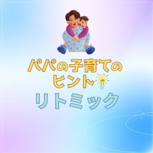 パパも子育てのヒントに！リトミックレッスン！神戸市灘区サークル音楽教室