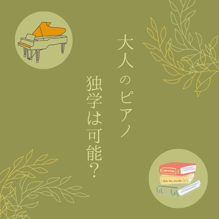 大人からはじめるピアノ個人レッスン！独学でピアノ習得は可能？神戸市灘区サークル音楽教室