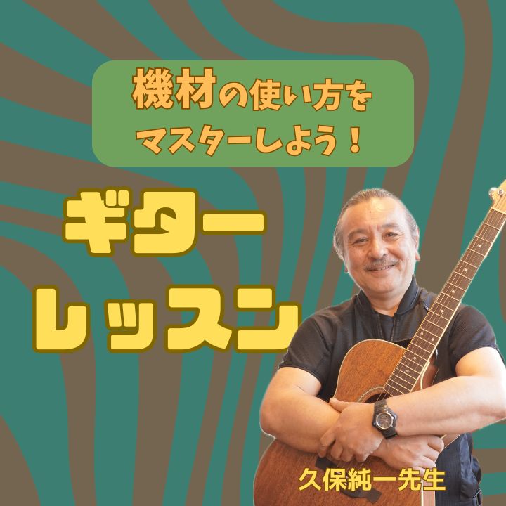 アンプ・エフェクターなどの機材をマスターしよう！神戸市灘区サークル音楽教室