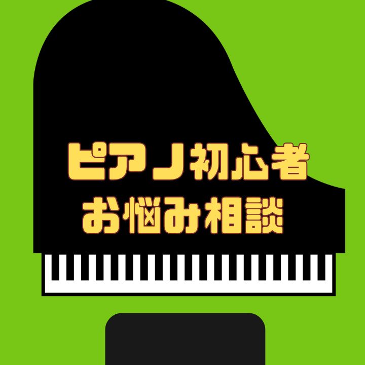 大人からピアノをはじめる生徒さんのよくある悩み8選に答えてみた！【前編】神戸市灘区サークル音楽教室