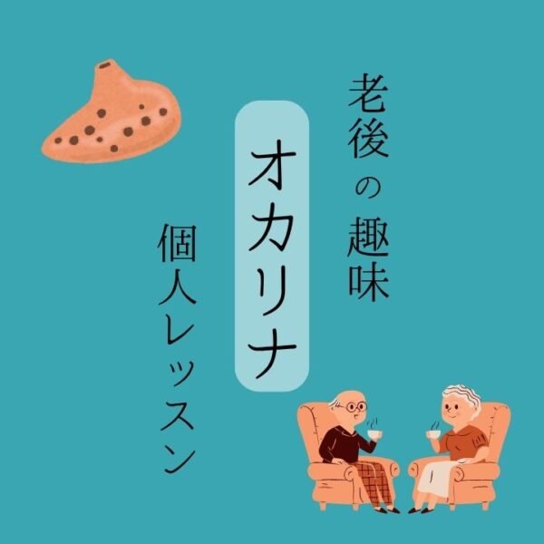 シニアのオカリナ個人レッスン