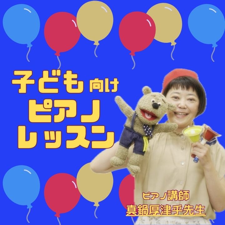 人気ピアノ講師・真鍋篤子先生の子どもレッスンがすごい！神戸市灘区サークル音楽教室