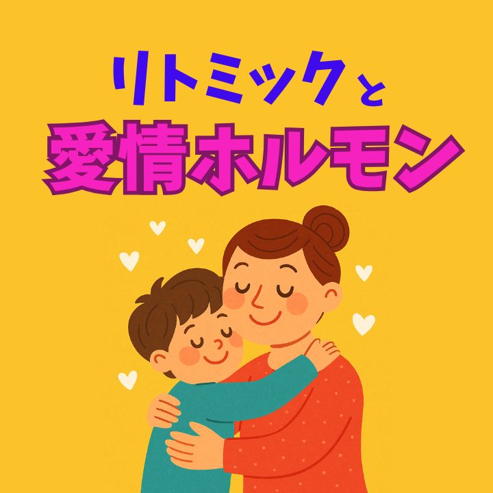 リトミックと愛情ホルモンオキシトシン！レッスンで親子の絆を深める！神戸市灘区サークル音楽教室