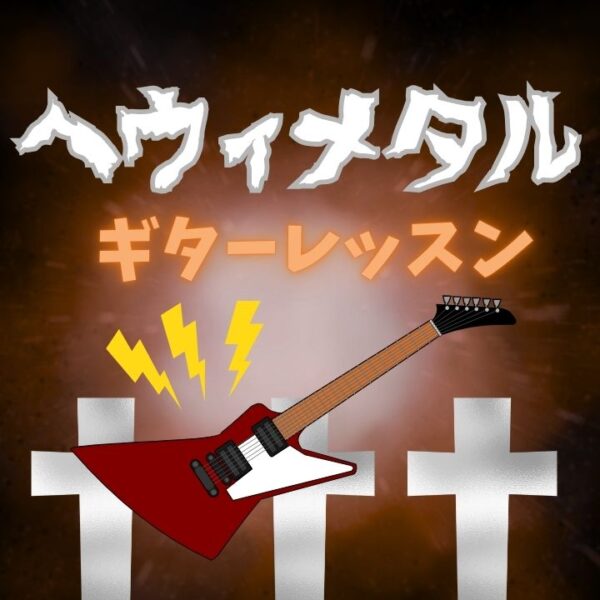 メタルギターレッスン