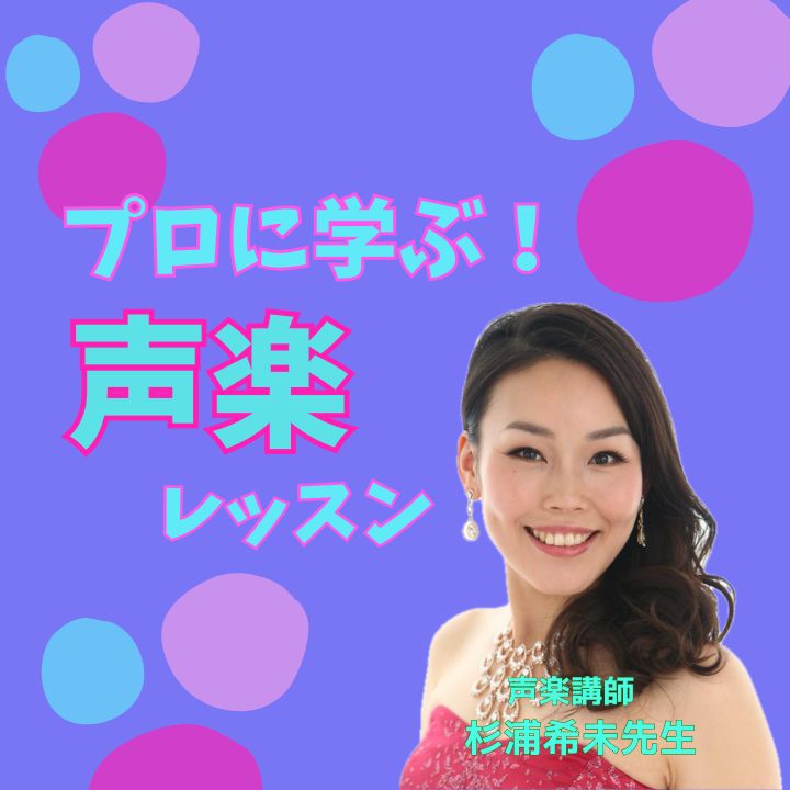 現役プロの声楽家に学ぶ歌のレッスン！神戸市灘区サークル音楽教室