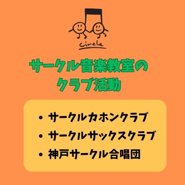 サークル音楽教室クラブ活動